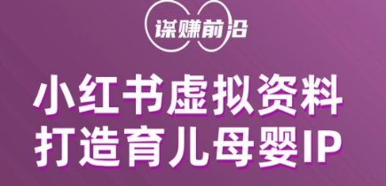 小红书的虚似材料新项目，打造出育儿教育母婴用品IP，多种多样变现模式|云雀资源分享