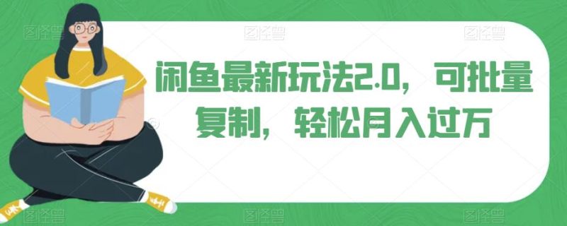 闲鱼平台全新游戏玩法2.0,可快速复制,轻轻松松月薪过万|云雀资源分享