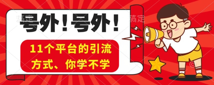 实际操作11个受欢迎平台推广方式、公域实例教程看了少走弯路！|云雀资源分享