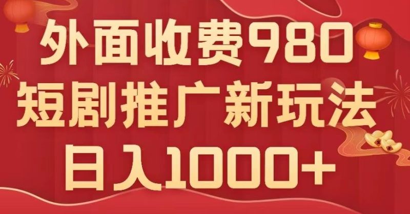 短剧推广最新玩法,外面收费980的课程,日入800+|云雀资源分享