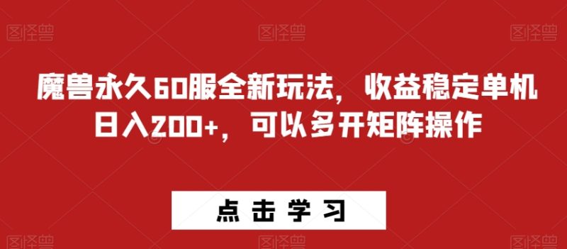 魔兽永久60服全新玩法,收益稳定单机日入200+,可以多开矩阵操作|云雀资源分享