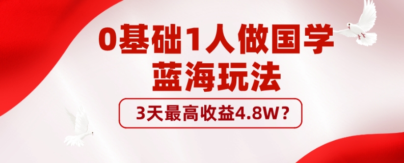 0基本1男人做国学经典瀚海游戏玩法，3天最大盈利4.8W？|云雀资源分享
