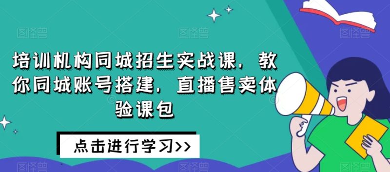 培训学校同城网招收实战演练课,教大家同城网账户构建,直播间出售体验课包|云雀资源分享