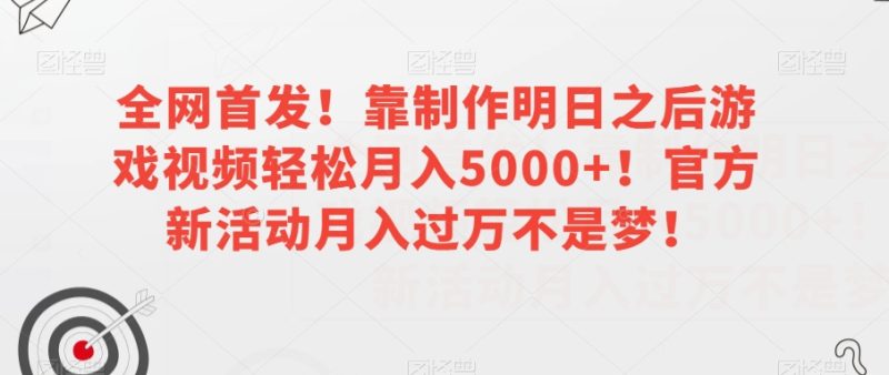独家首发!靠制做明日以后游戏下载轻轻松松月入5000 !官方网限时活动月入了万指日可待!【揭密】|云雀资源分享