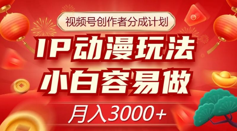 微信视频号原创者分为方案,IP日本动漫游戏玩法,新手非常容易做,月入3000 【揭密】|云雀资源分享