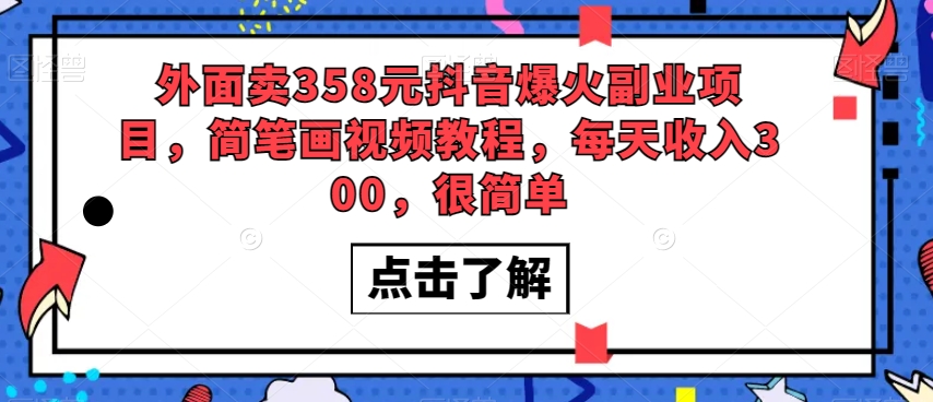 外边卖358元抖音视频爆红兼职副业，简笔画视频实例教程，每日收益300，非常简单|云雀资源分享