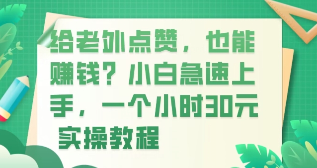 给老外点赞，也能赚钱？小白急速上手，实操教程|云雀资源分享