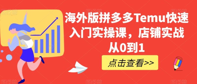国际版拼多多平台Temu快速上手实操课,店面实战演练从0到1|云雀资源分享