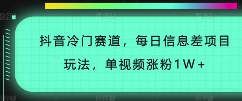 抖音视频小众跑道,每日信息不对称新项目游戏玩法,单短视频增粉1W|云雀资源分享