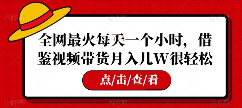 全网最火每日一个小时,参考短视频带货月入几W非常轻松【揭密】|云雀资源分享