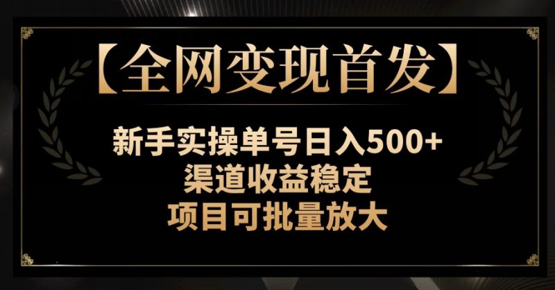 【各大网站转现先发】初学者实际操作运单号日入500 ,方式收益稳定,新项目可大批量变大【揭密】|云雀资源分享