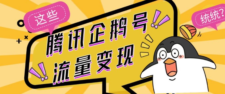 腾讯企鹅号数据流量变现，有播放视频就会有盈利，使用方便小白可做|云雀资源分享