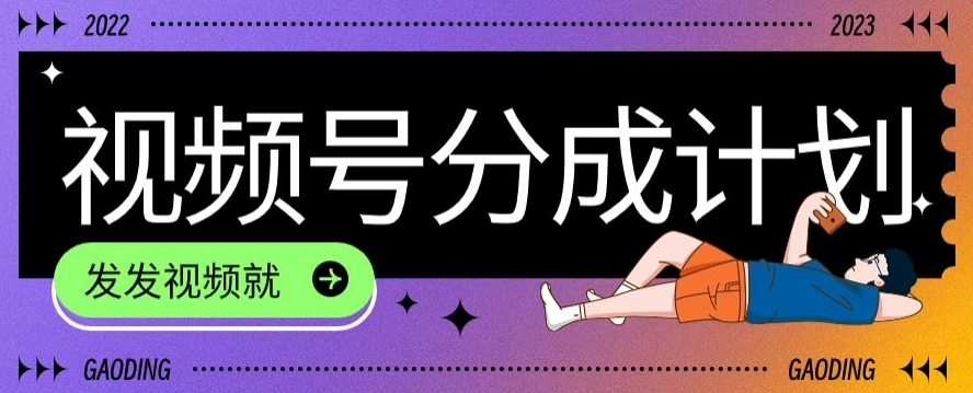 全新蓝海项目——短视频分为，不直播，不卖东西，简单轻松，转现快|云雀资源分享