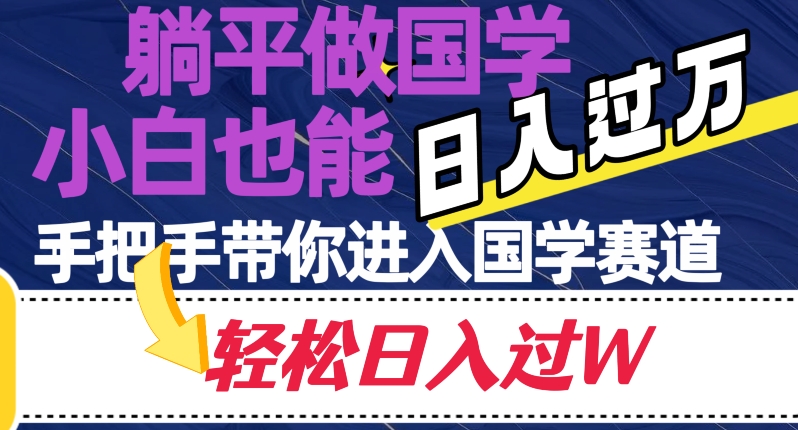 平躺着做国学经典，新手也可以日入了万，从零带你进入国学经典跑道【揭密】|云雀资源分享