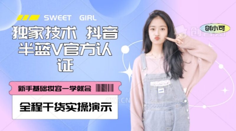【独家代理公布】抖音视频半蓝V官方网完全免费认证技术,全过程干货知识实际操作演试【揭密】|云雀资源分享