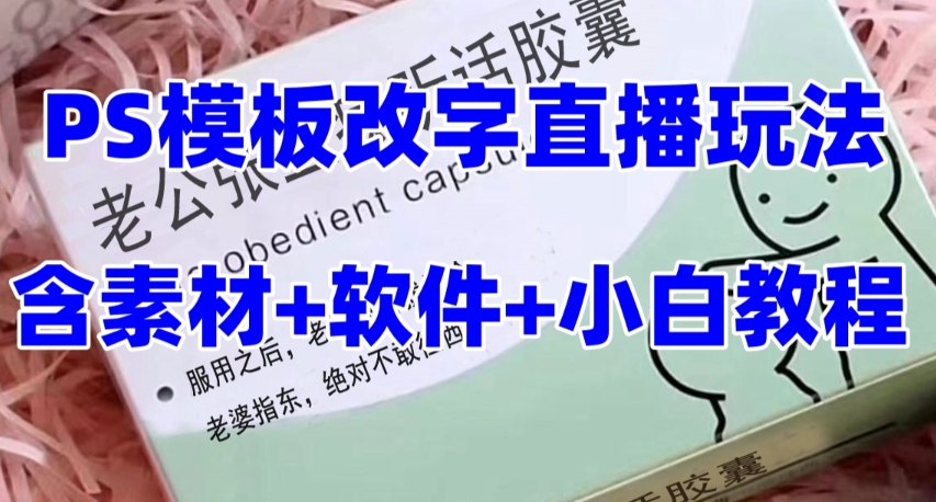 最新直播【丈夫乖巧药品盒】礼品水稻收割机抖音模板订制类直播玩法，PS模版改字直播玩法|云雀资源分享