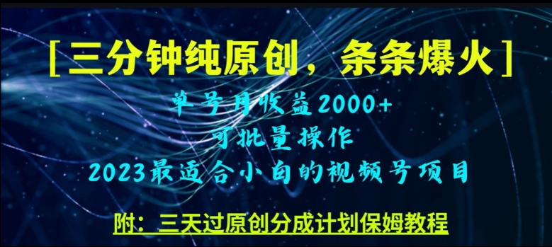 三分钟制作小视频号纯原创设计，一条条爆品，轻轻松松月入了万【揭密】|云雀资源分享