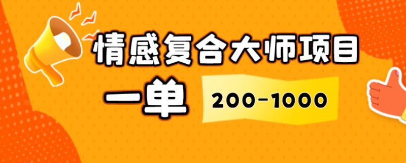 情绪复合大师新项目,一单200-1000,闷声发财的小生意,简单直接!|云雀资源分享