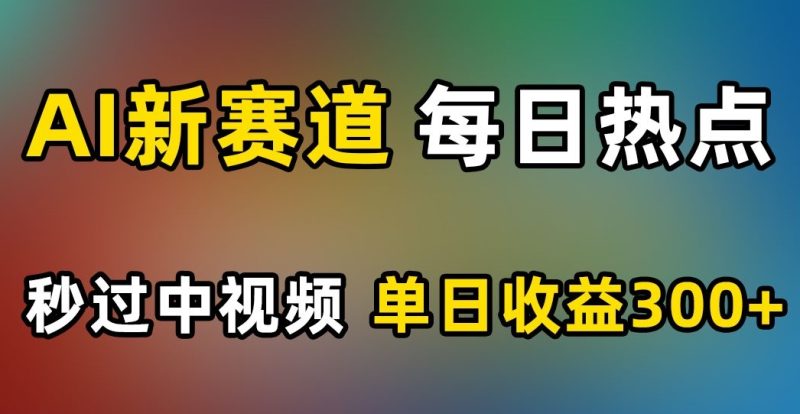 AI新生态,每日网络热点,秒过中视频,单日盈利300 【揭密】|云雀资源分享
