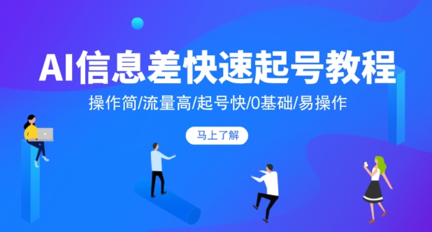 AI信息差快速起号教程，操作简/流量高/起号快/0基础/易操作|云雀资源分享