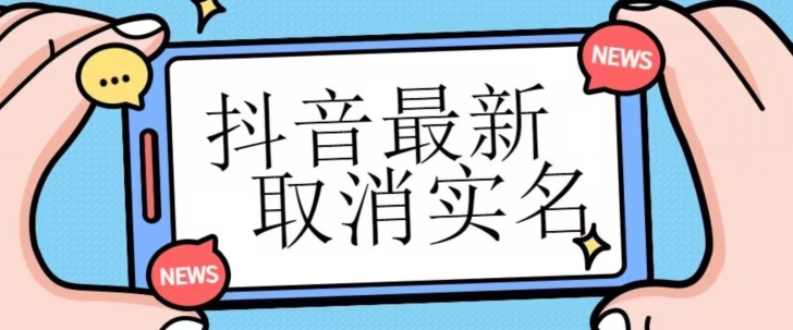 【独家首发】抖音最新取消实名方法，有无实名人信息的情况下都可以取消实名，自测|云雀资源分享