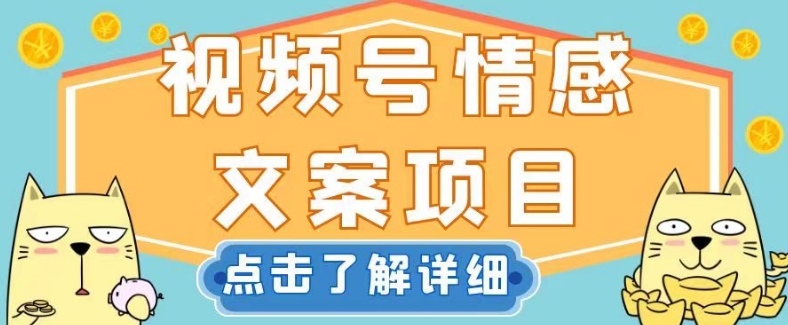 视频号情感文案项目，简单操作，新手小白轻松上手日入200+【揭秘】|云雀资源分享