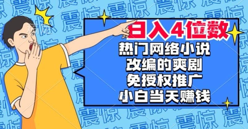 最热门小说改编爽剧,免受权营销推广,新手当日也能赚钱,日入4个数【揭密】|云雀资源分享