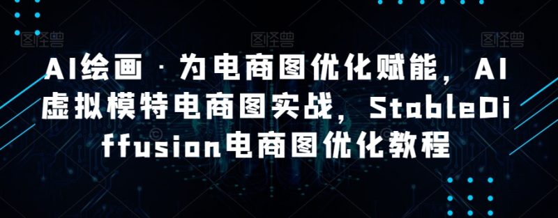 AI美术绘画·为电商图优化创变,AI虚似女模特电子商务图实战演练,StableDiffusion电子商务图优化技术|云雀资源分享