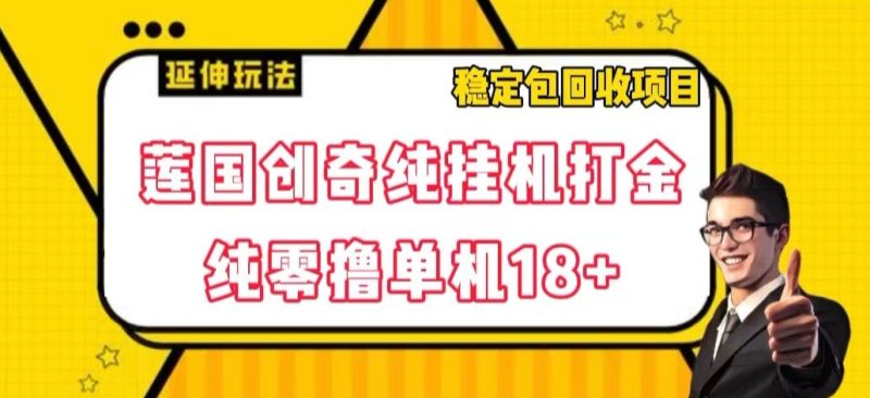 莲国传奇纯放置挂机刷金，纯零撸单机版18 ，平稳包回收新项目【揭密】|云雀资源分享
