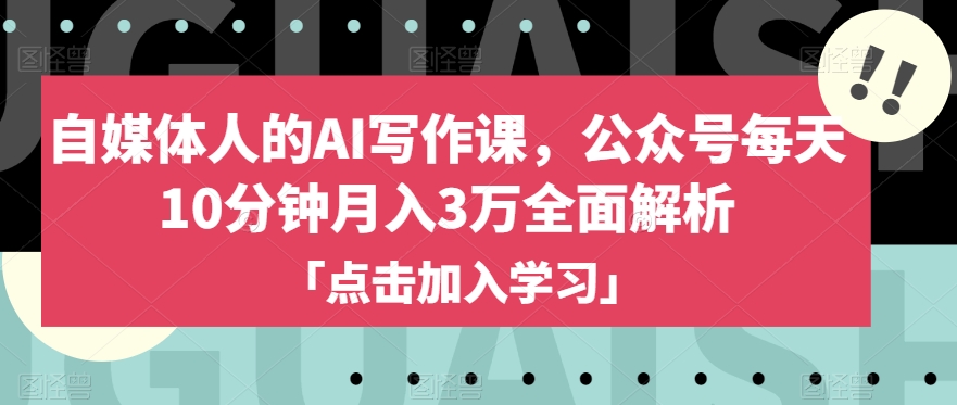 新媒体人的AI写作课程，微信公众号每日10min月入3万深度剖析|云雀资源分享