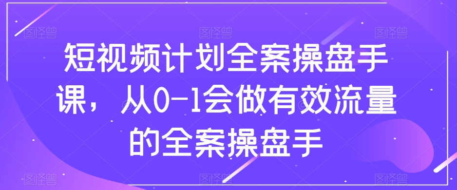 小视频方案软装股票操盘手课，从0-1也会做合理流量软装股票操盘手|云雀资源分享