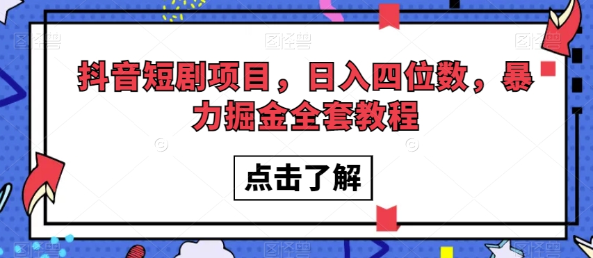 抖音短剧新项目，日入四位数，暴力行为掘金队整套实例教程【揭密】|云雀资源分享