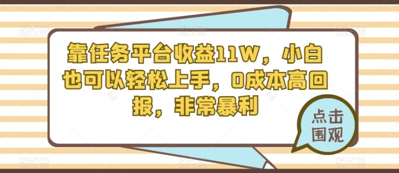 靠赚钱平台盈利11W,新手也能快速上手,0成本费高收益,十分爆利|云雀资源分享