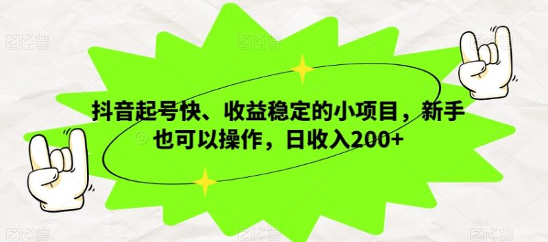 抖音视频养号快、收益稳定的小项目，初学者也可以操作，日收益200|云雀资源分享