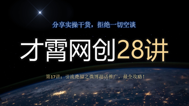 才霄网创28讲第17讲：引流方法绝技之微博超话营销推广，最攻略大全！|云雀资源分享