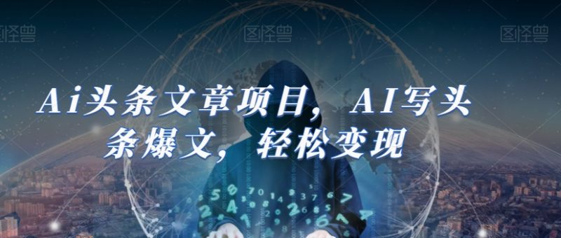 Ai头条文章新项目,AI写今日头条热文,轻轻松松转现|云雀资源分享