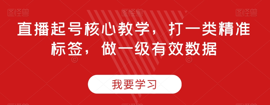 直播间养号关键课堂教学，打一类精确标识，做一级有效数据|云雀资源分享