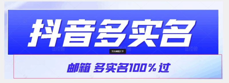 【原创首发】抖音视频电子邮箱多实名认证100%过,抖音视频多实名认证的办法,测试【揭密】|云雀资源分享