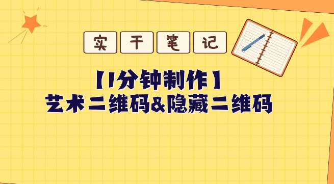 教你如何一分钟制做艺术二维码和掩藏二维码|云雀资源分享