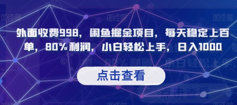 外边收费标准998,闲鱼平台掘金队新项目,每日平稳几百单,80%盈利,新手快速上手,日入1000【揭密】|云雀资源分享