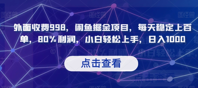外边收费标准998，闲鱼平台掘金队新项目，每日平稳几百单，80%盈利，新手快速上手，日入1000【揭密】|云雀资源分享