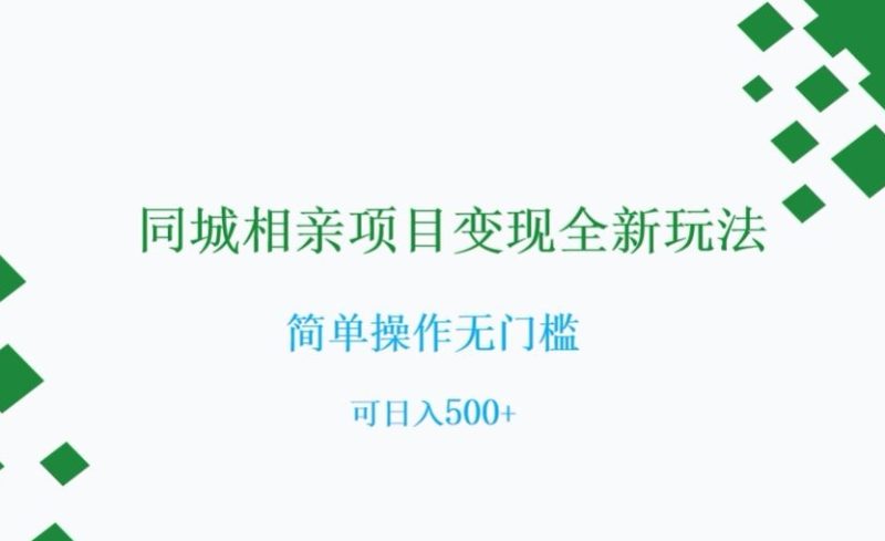 同城相亲新项目转现全新玩法,易操作零门槛,可日入500 【揭密】|云雀资源分享