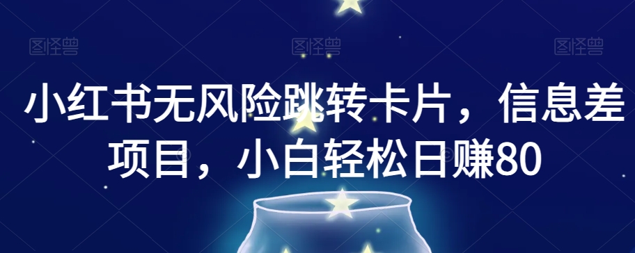 小红书的零风险自动跳转信用卡，信息不对称新项目，新手轻轻松松日赚800【揭密】|云雀资源分享