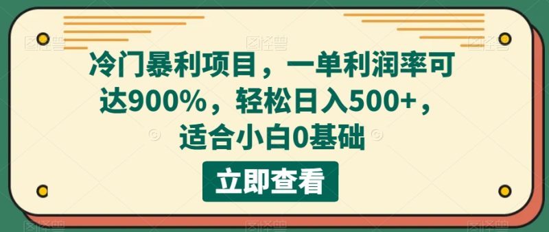 小众赚钱项目,一单毛利率可以达到900%,轻轻松松日入500 ,适合白0基本|云雀资源分享