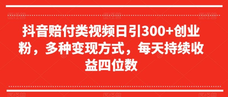 抖音视频赔偿类视频日引300 自主创业粉,多种多样变现模式,每日不断盈利四位数【揭密】|云雀资源分享