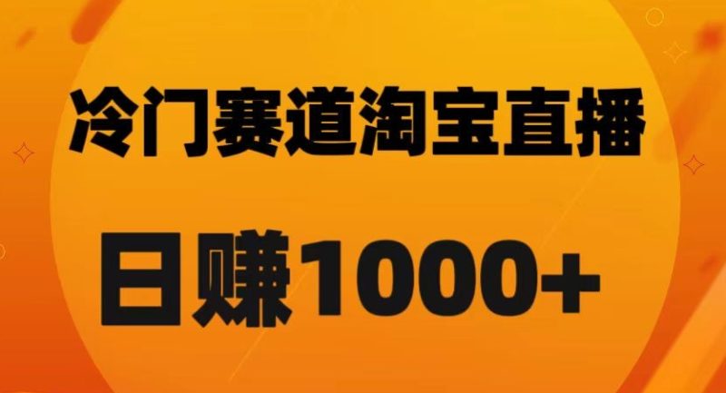 淘宝直播卡搜索黑科技,轻松实现日佣金1000+【揭秘】|云雀资源分享