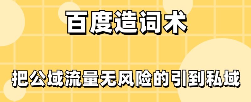 百度造词术,把公域流量无风险的引到私域|云雀资源分享