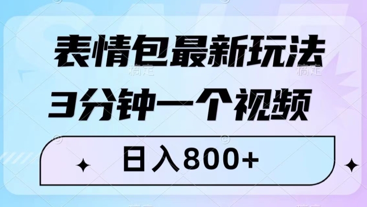 表情图全新游戏玩法，3min一个视频，日入800 ，新手也可以做【揭密】|云雀资源分享