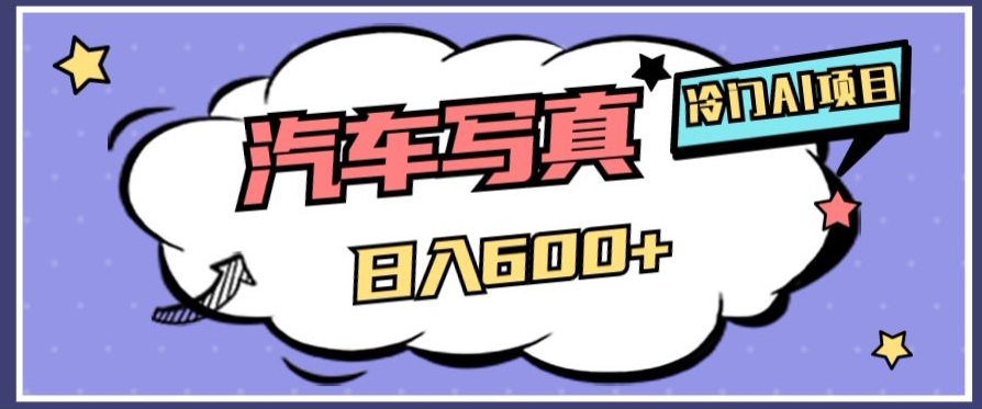 小众AI新项目，AI绘车汽车写真集，轻松日入500 【揭密】|云雀资源分享