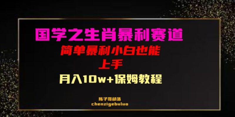 国学经典之爆利属相卖货新手也可以做月入10万 家庭保姆实例教程【揭密】|云雀资源分享